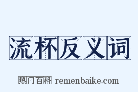 流杯反义词是什么意思的图片